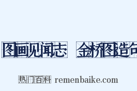 图画见闻志·金桥图造句是什么意思的图片